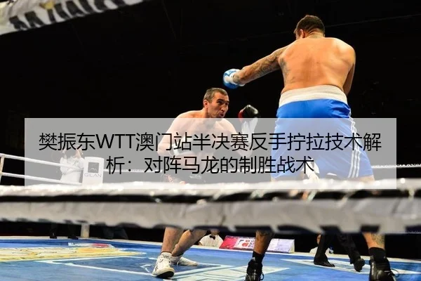 fan-zhen-dong-ao-men-zhan-ban-jue-sai-fan-shou-ning-la-ji-shu-jie-xi-dui-zhen-ma-long-de-zhi-sheng-zhan-shu-2-300.jpg